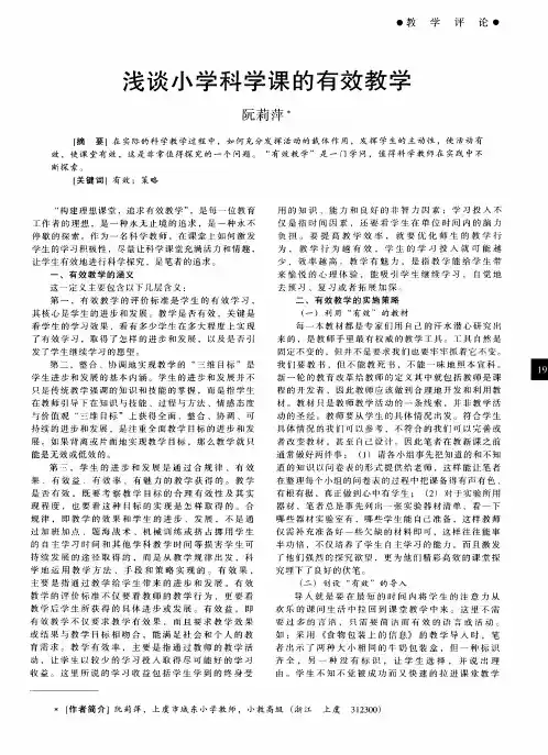 浅谈小学科学课的有效教学
