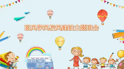 班风学风校风建设主题班会教育PPT宣讲课件