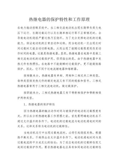 热继电器的保护特性和工作原理