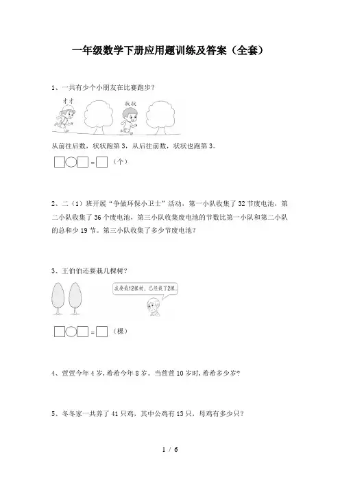 一年级数学下册应用题训练及答案(全套)