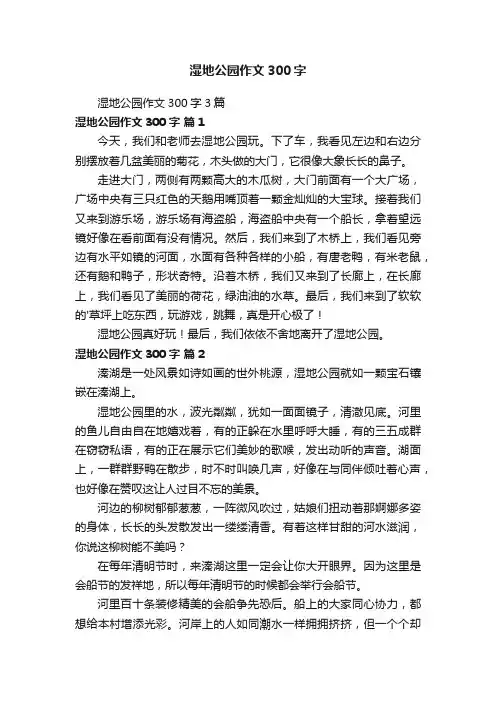 湿地公园作文300字3篇