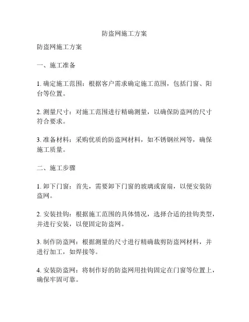 防盗网施工方案
