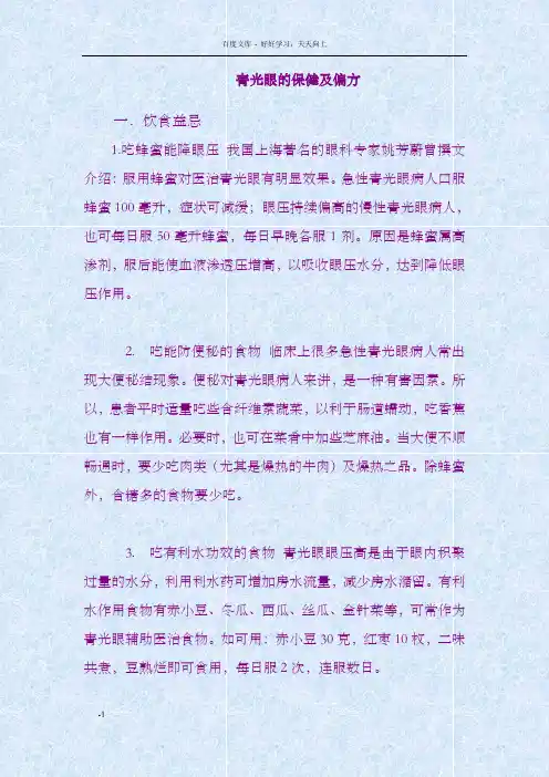 青光眼保健及偏方