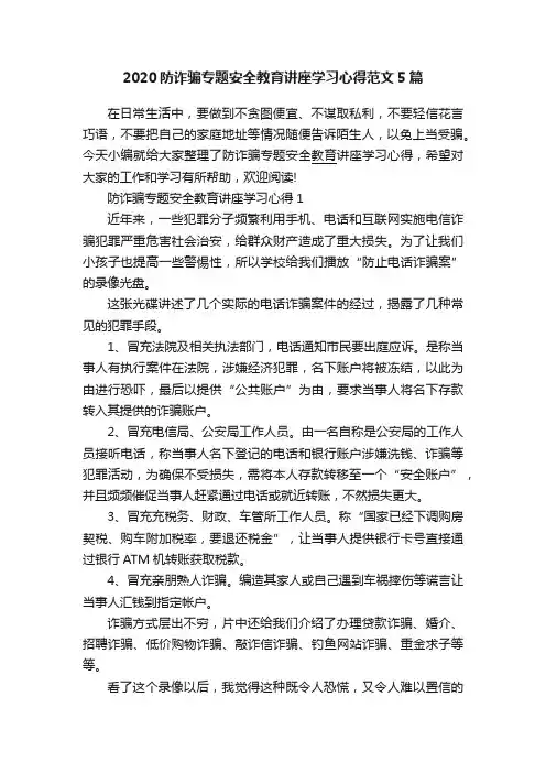 2020防诈骗专题安全教育讲座学习心得范文5篇