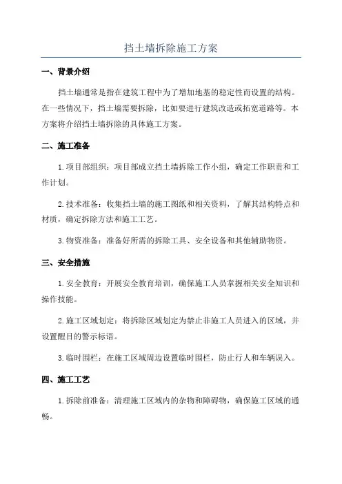 挡土墙拆除施工方案