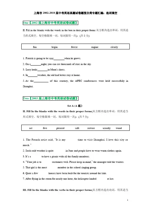2002届-2018届上海市18年中考真题试卷题型分类专题汇编--选词填空--学生版(已校对)