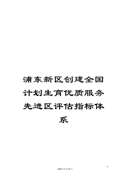 浦东新区创建全国计划生育优质服务先进区评估指标体系