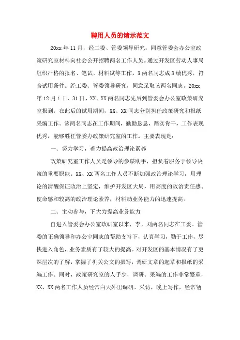 2020年聘用人员的请示范文