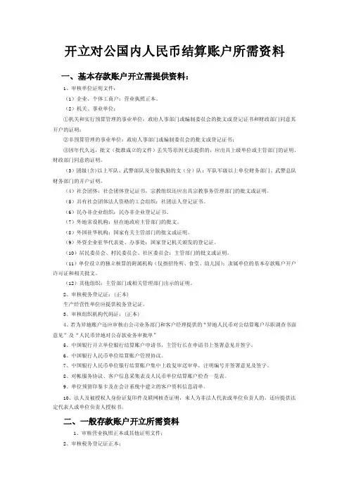 开立对公国内人民币结算账户所需资料（中国银行）