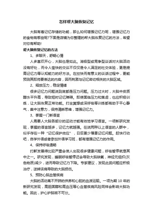 怎样帮大脑恢复记忆