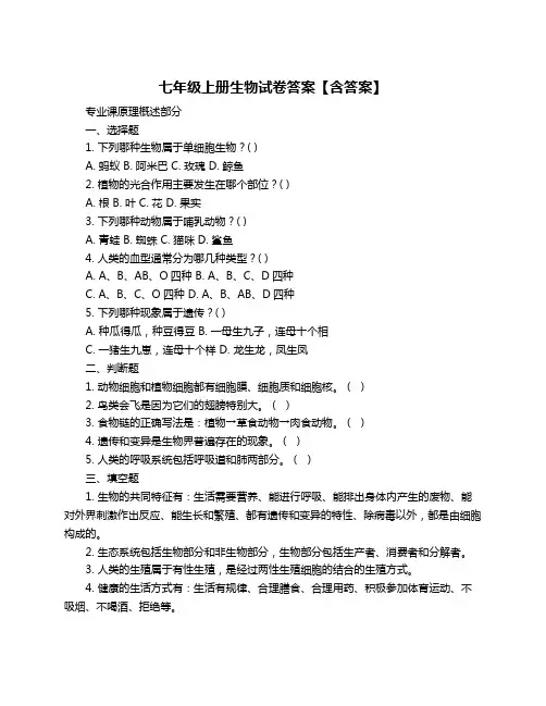 七年级上册生物试卷答案【含答案】