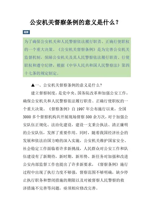 公安机关督察条例的意义是什么？