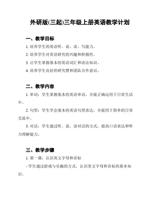 外研版(三起)三年级上册英语教学计划