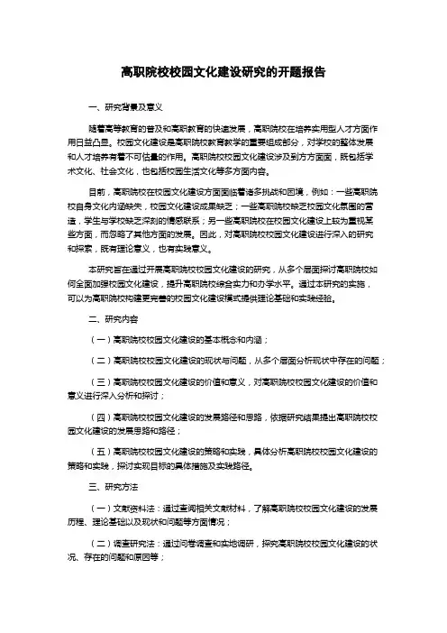 高职院校校园文化建设研究的开题报告