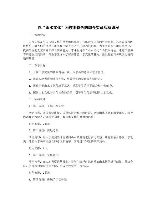 以“山水文化”为校本特色的综合实践活动课程