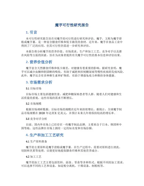 魔芋可行性研究报告