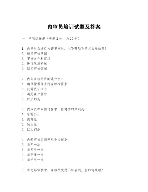 内审员培训试题及答案