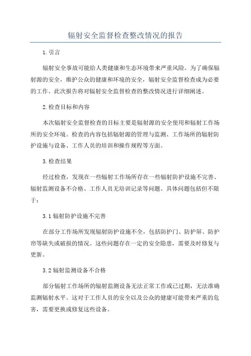 辐射安全监督检查整改情况的报告