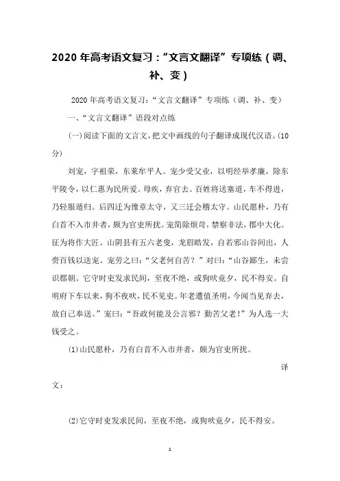 2020年高考语文复习：“文言文翻译”专项练(调、补、变)