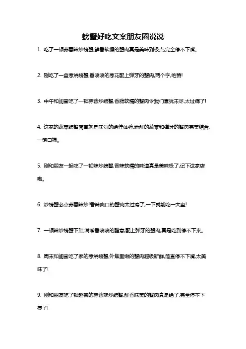 螃蟹好吃文案朋友圈说说