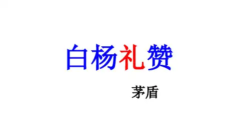 《白杨礼赞》ppt课件