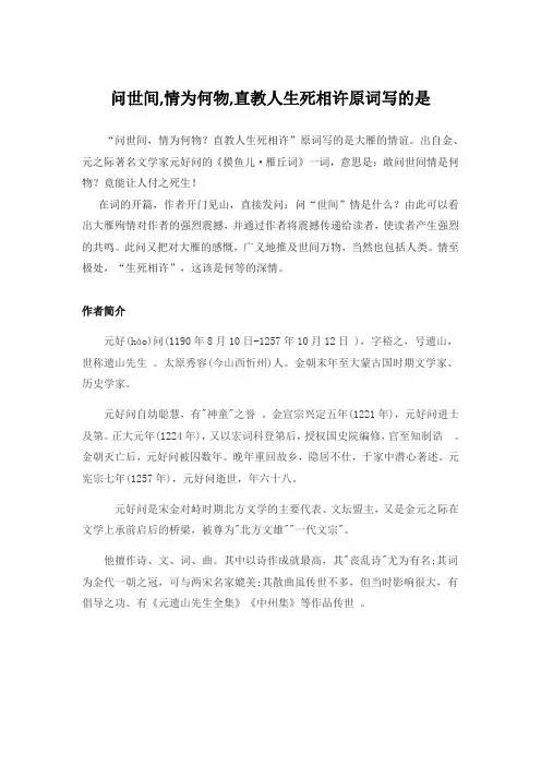 问世间,情为何物,直教人生死相许原词写的是
