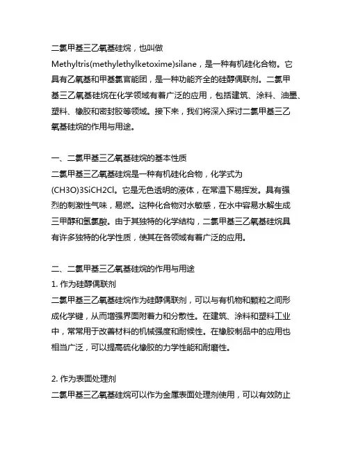 二氯甲基三乙氧基硅烷的作用与用途