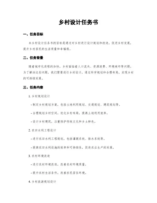 乡村设计任务书