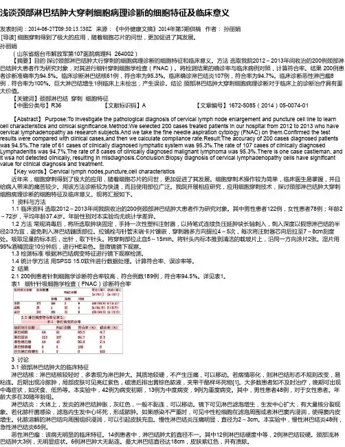 浅谈颈部淋巴结肿大穿刺细胞病理诊断的细胞特征及临床意义