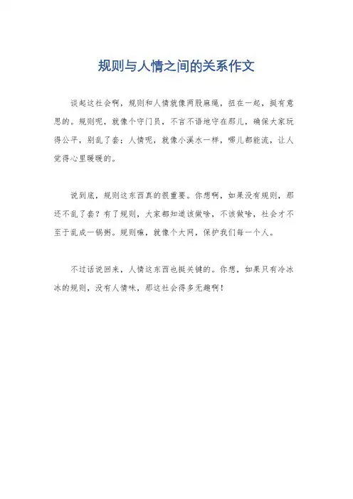 规则与人情之间的关系作文
