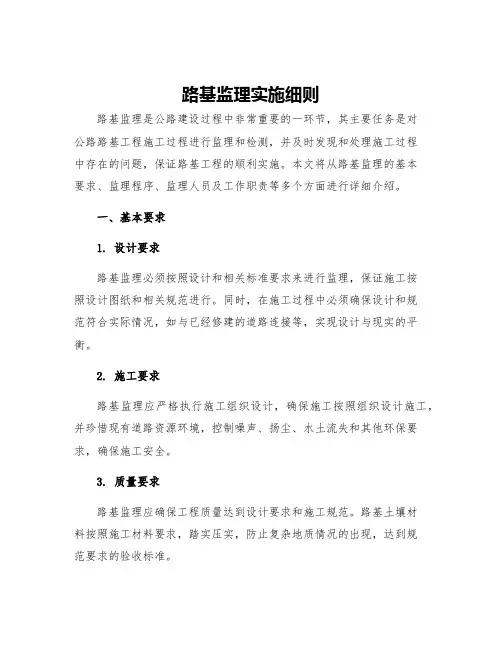 路基监理实施细则