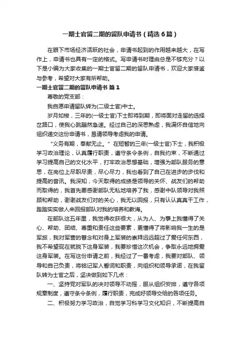 一期士官留二期的留队申请书（精选6篇）