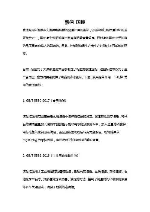 酸值 国标