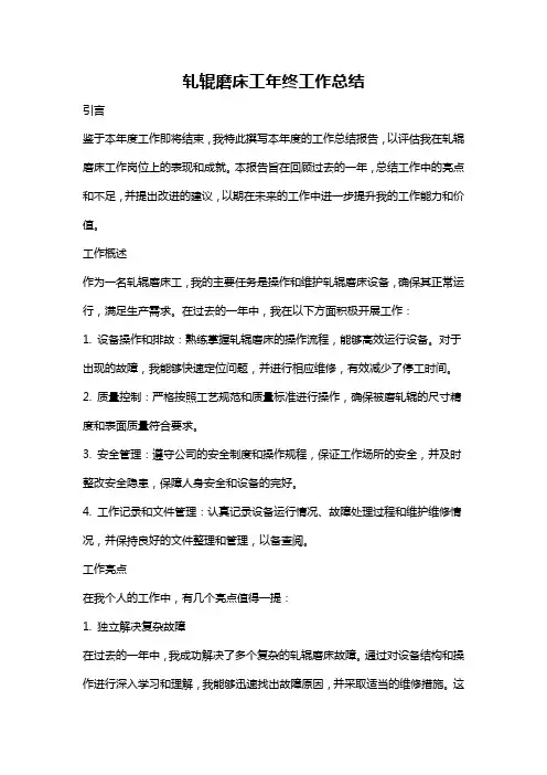 轧辊磨床工年终工作总结