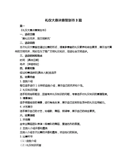 礼仪大赛决赛策划书3篇