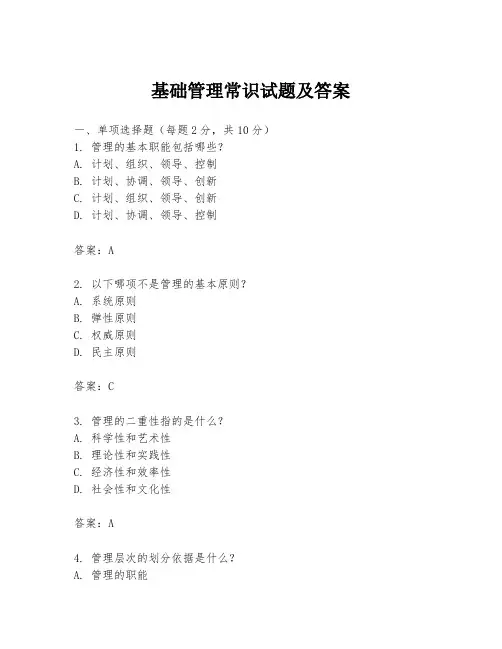 基础管理常识试题及答案