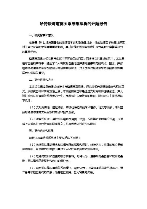 哈特法与道德关系思想探析的开题报告