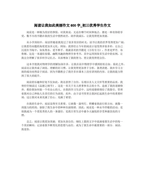 阅读让我如此美丽作文600字_初三优秀学生作文