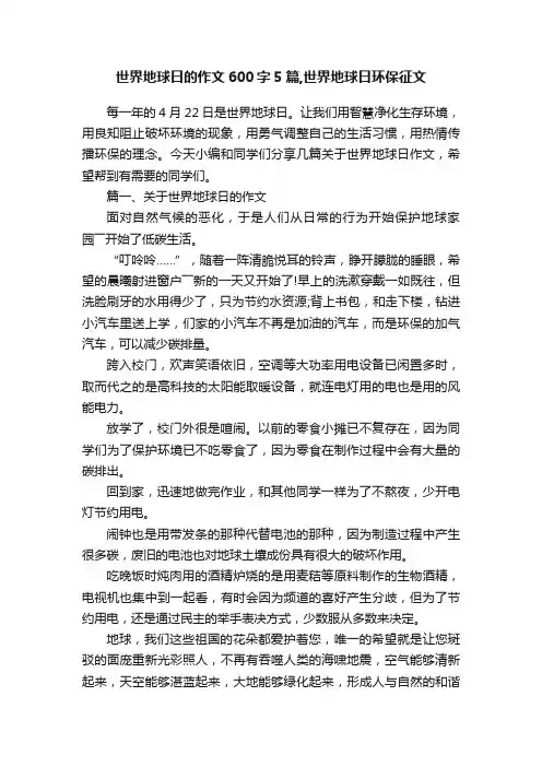 世界地球日的作文600字5篇,世界地球日环保征文