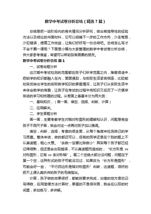 数学中考试卷分析总结（精选7篇）