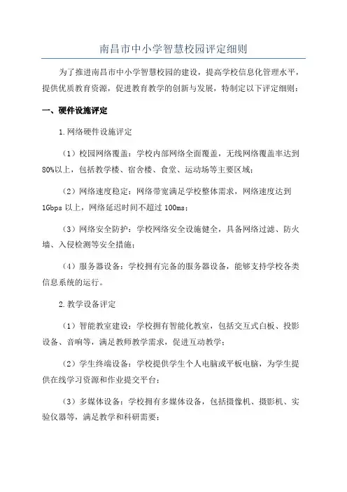南昌市中小学智慧校园评定细则