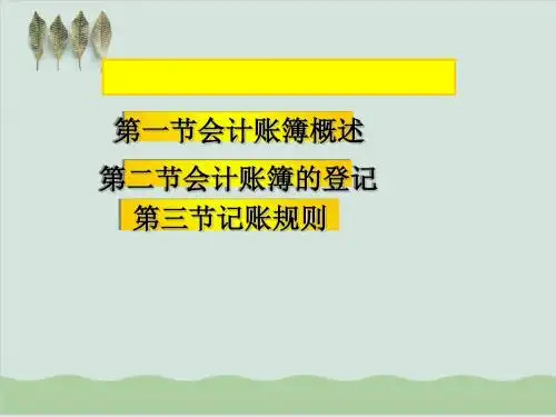 会计账簿记账准则培训PPT课件( 31页)