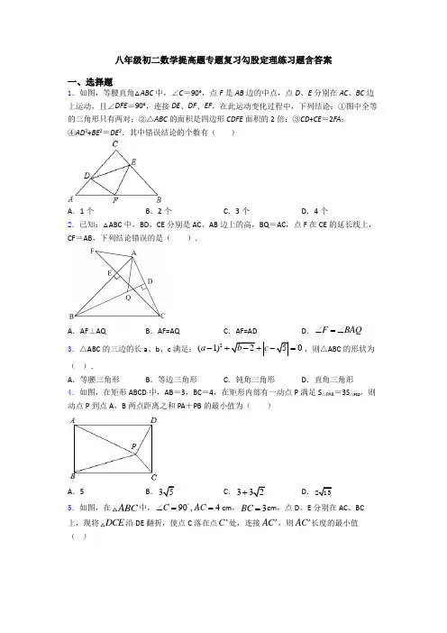 八年级初二数学提高题专题复习勾股定理练习题含答案