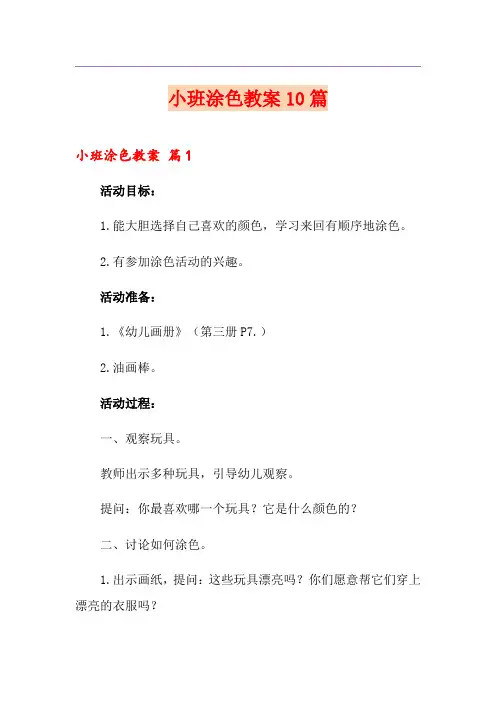 小班涂色教案10篇