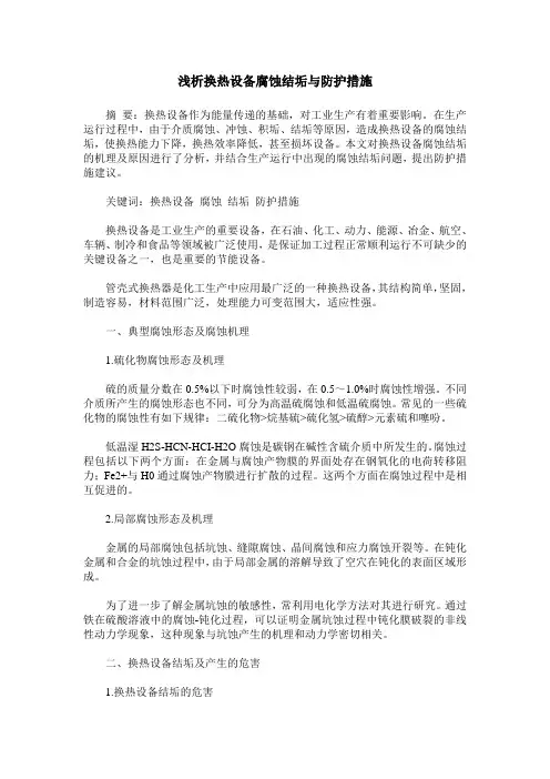 浅析换热设备腐蚀结垢与防护措施