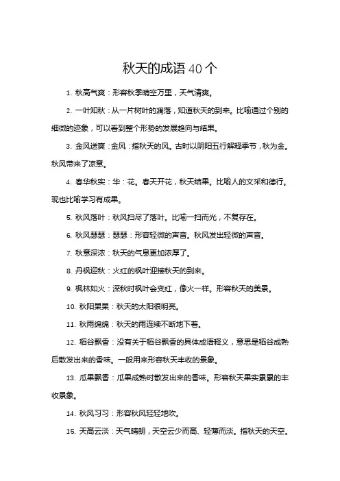秋天的成语40个