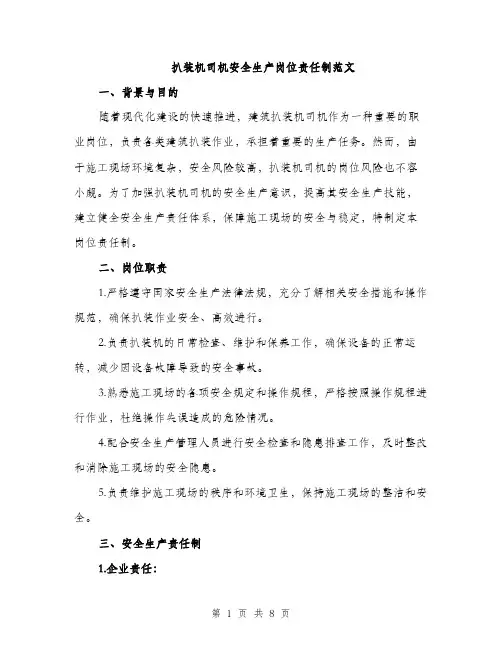 扒装机司机安全生产岗位责任制范文