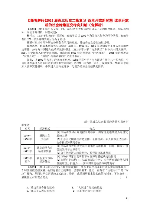 高三历史二轮复习 改革开放新时期 改革开放后的社会沧桑巨变考向归纳(含解析)