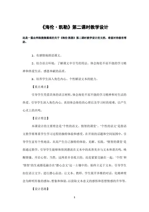 《海伦·凯勒》第二课时教学设计