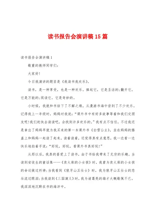 读书报告会演讲稿15篇